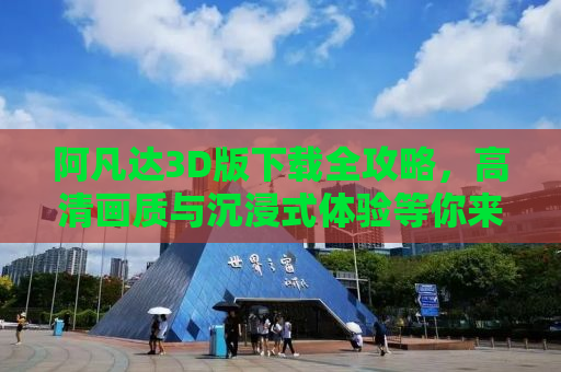 阿凡达3D版下载全攻略，高清画质与沉浸式体验等你来领！