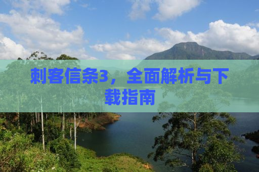 刺客信条3，全面解析与下载指南
